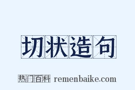 切状造句是什么意思的图片